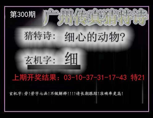 2024300期广州传真猜特诗