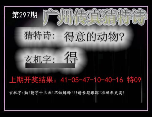 2024297期广州传真猜特诗