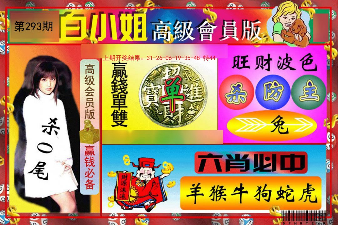 2024293期白小姐高级会员版