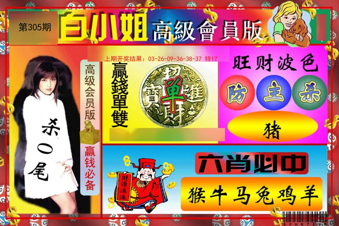 2024305期白小姐高级会员版