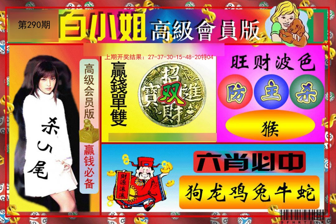 2024290期白小姐高级会员版