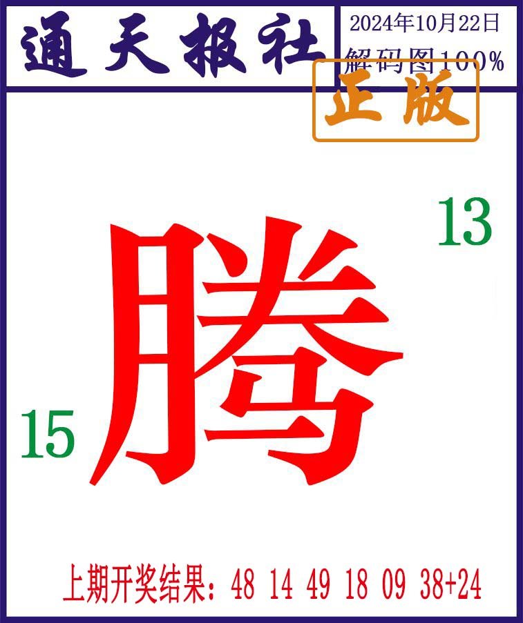 2024296期通天报解码图