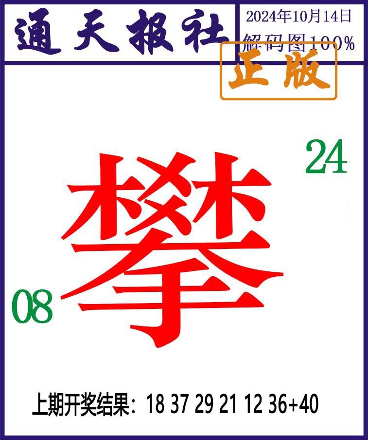 2024288期通天报解码图