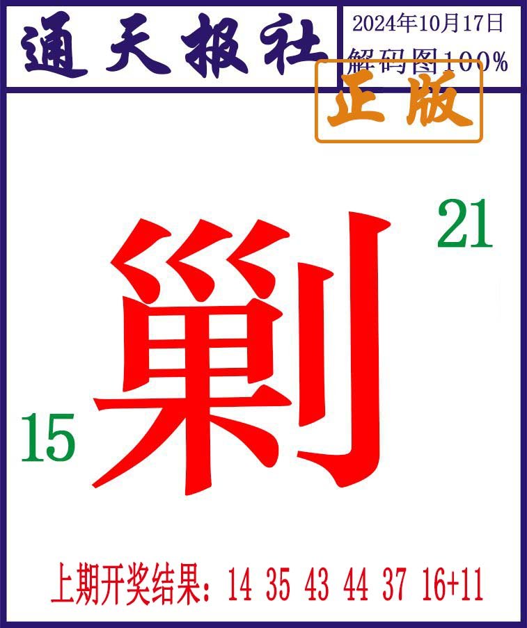 2024291期通天报解码图