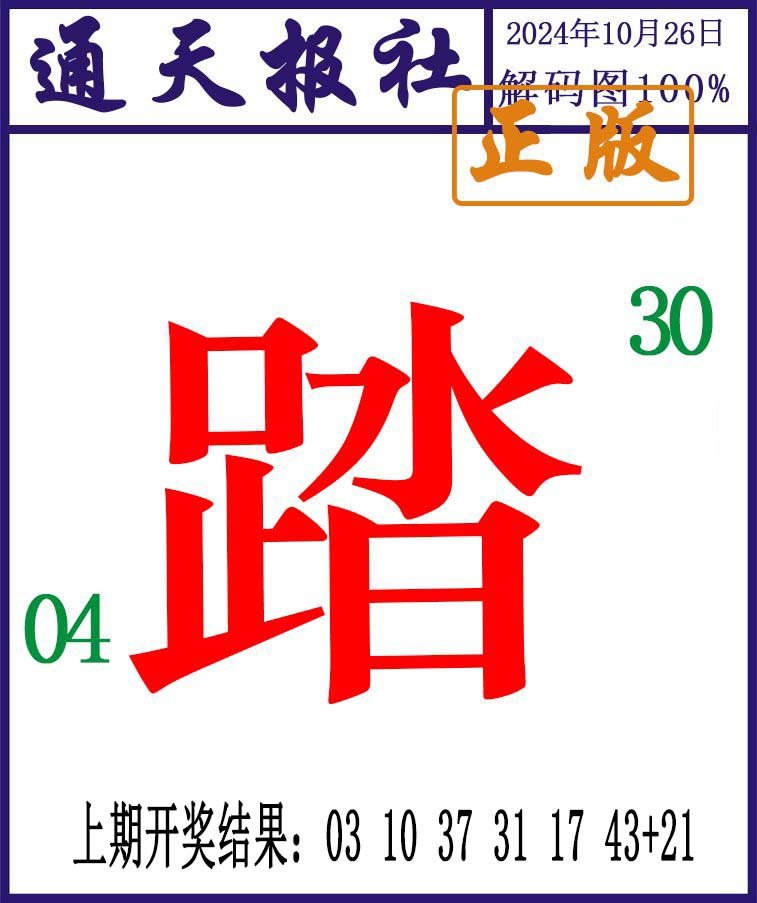 2024300期通天报解码图