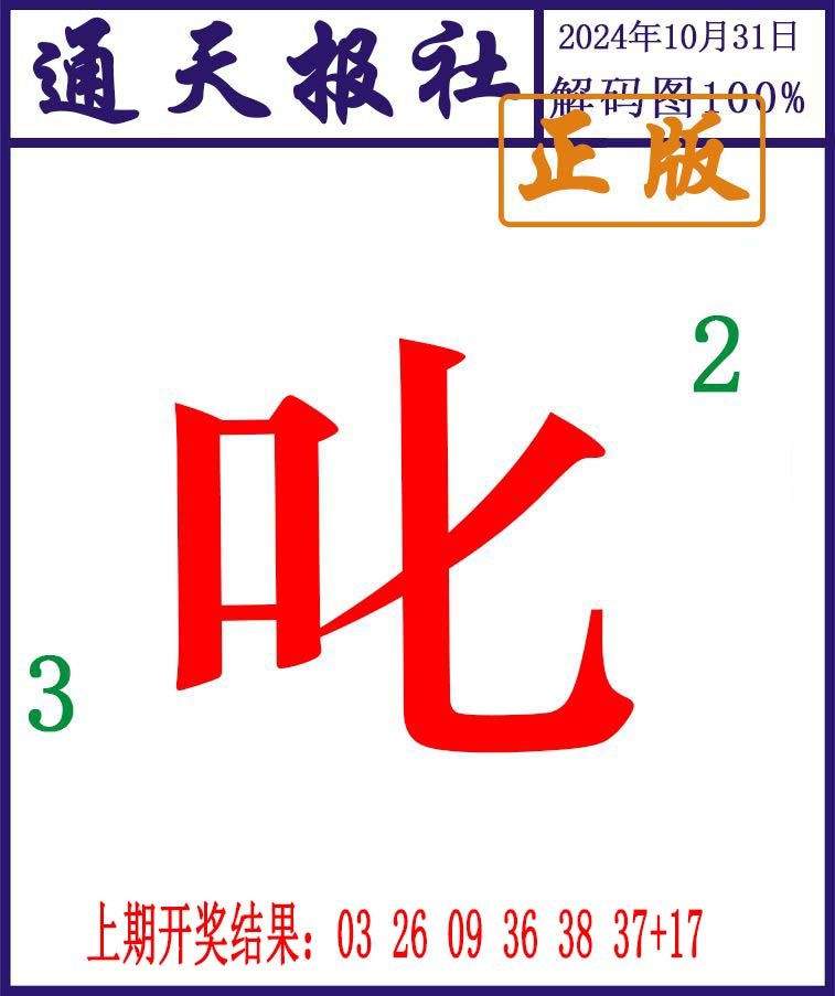 2024305期通天报解码图