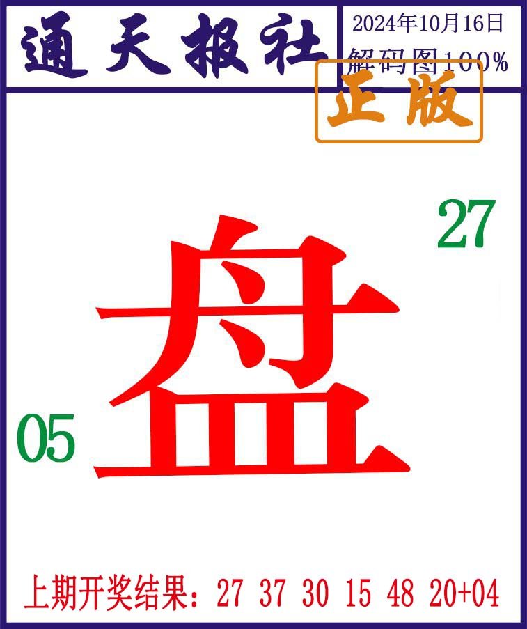 2024290期通天报解码图