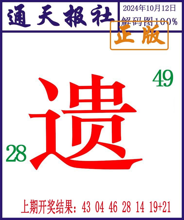 2024286期通天报解码图