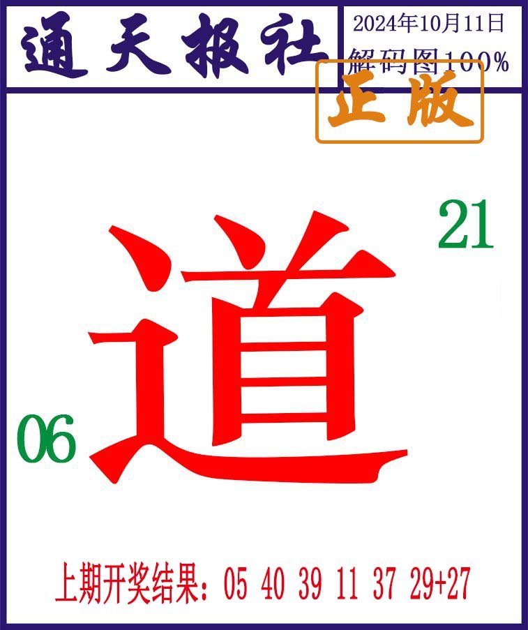 2024285期通天报解码图