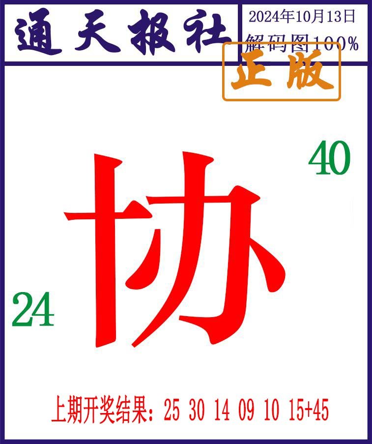 2024287期通天报解码图