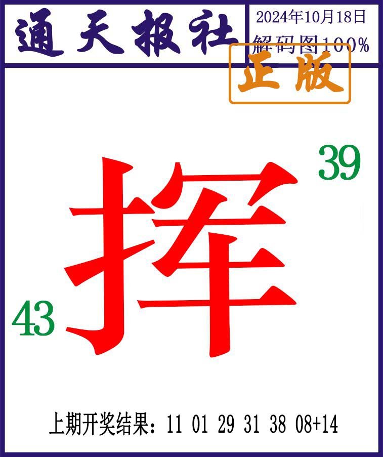 2024292期通天报解码图