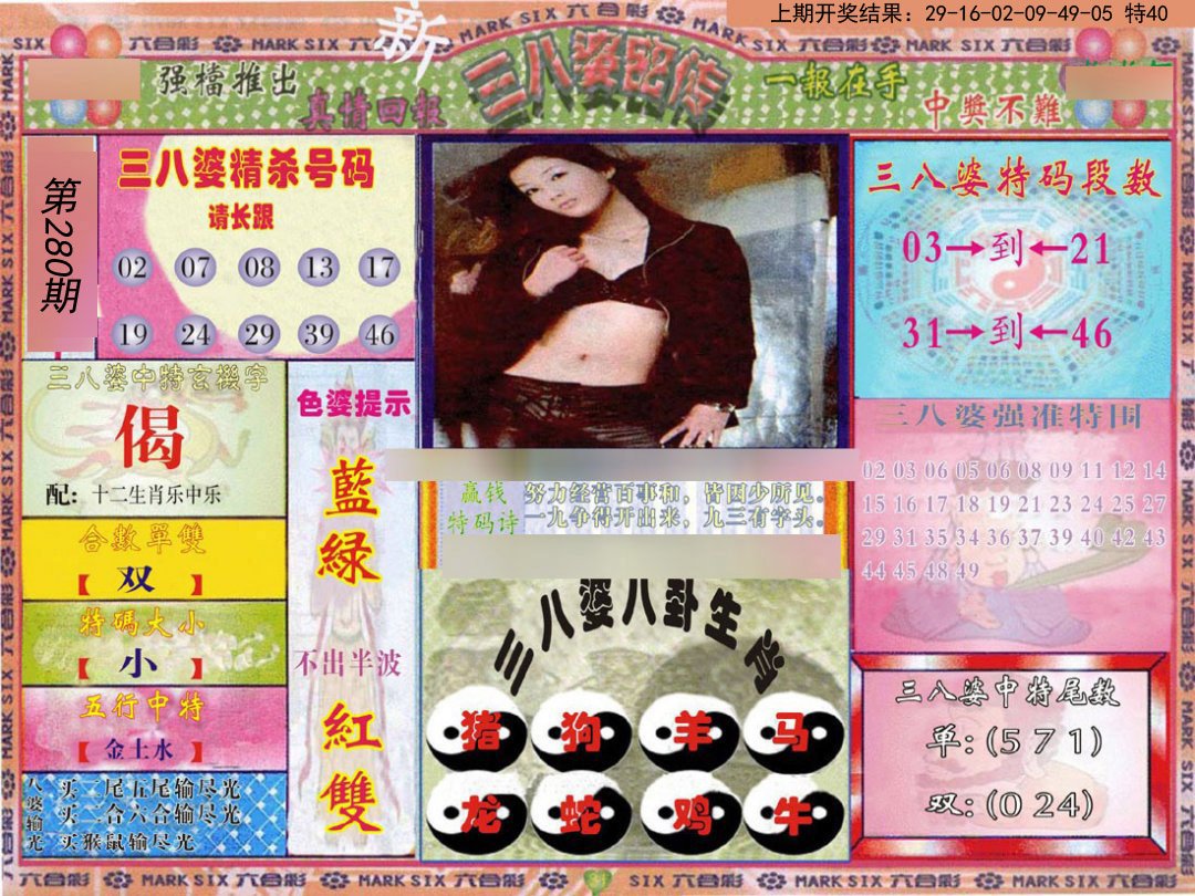 2024280期三八婆密报