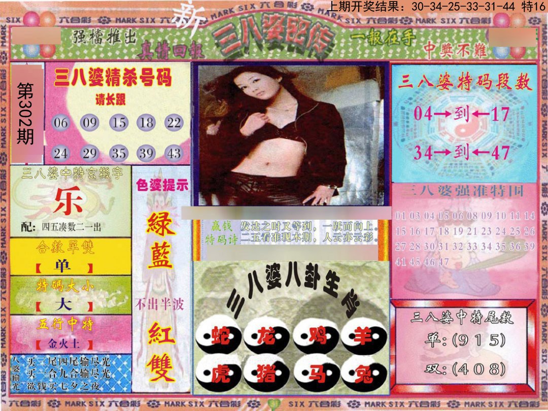 2024302期三八婆密报