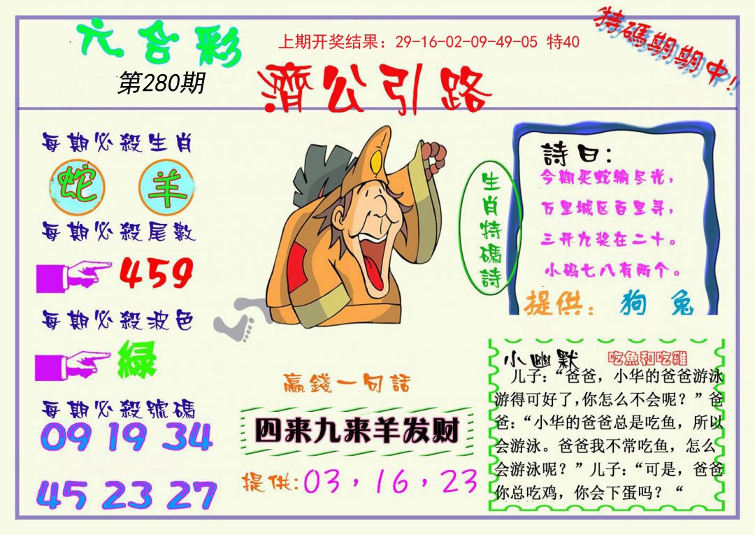 2024280期济公引路