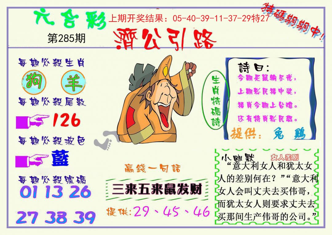 2024285期济公引路