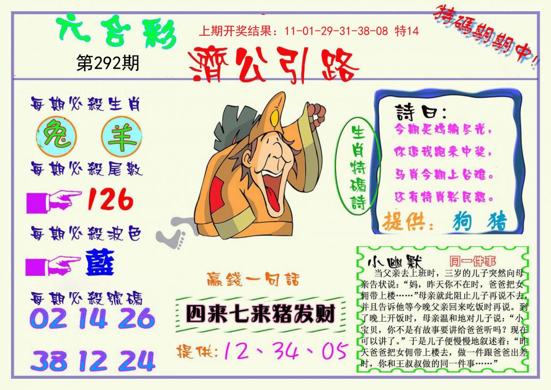 2024292期济公引路