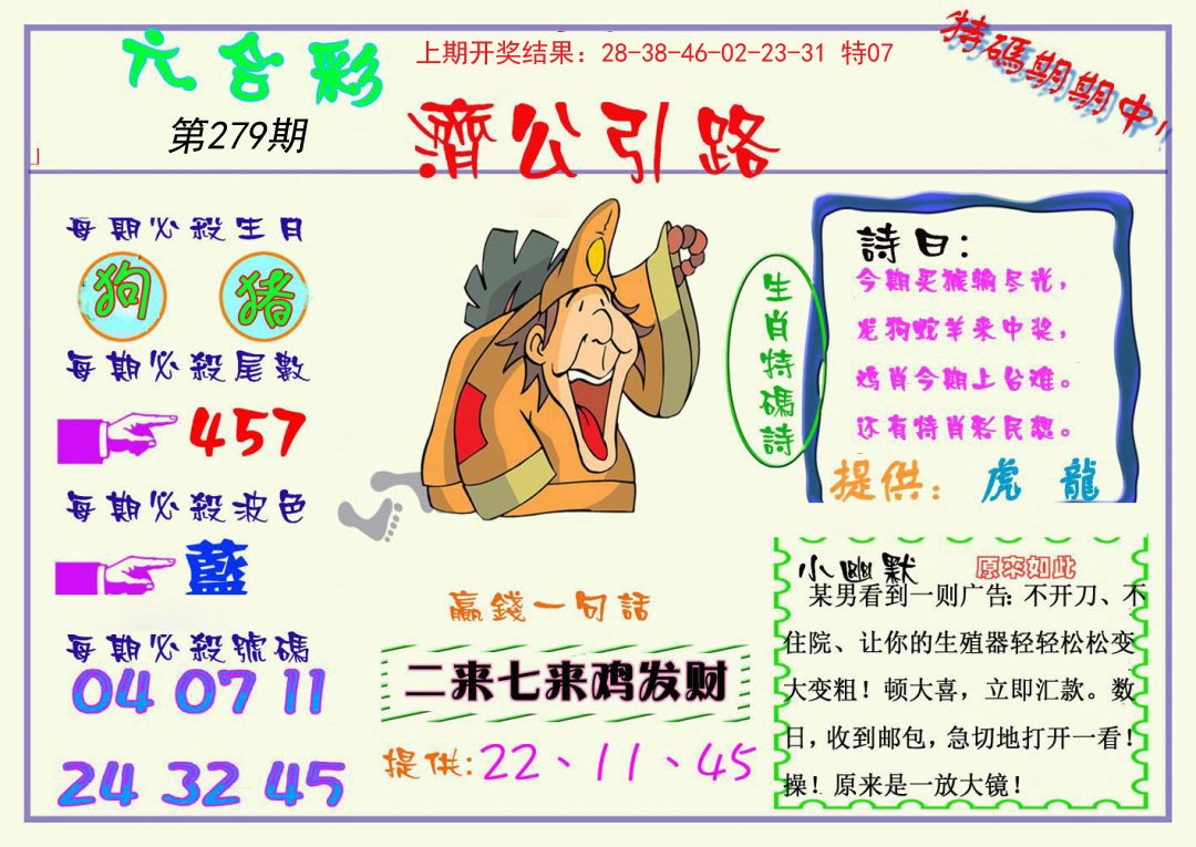 2024279期济公引路