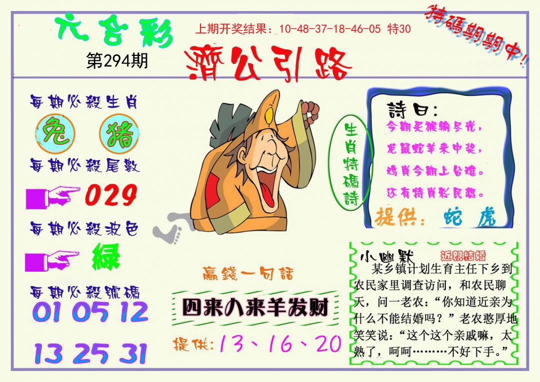2024294期济公引路
