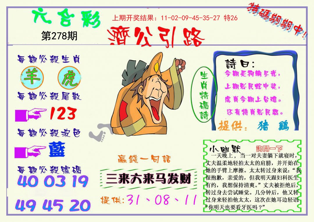 2024278期济公引路