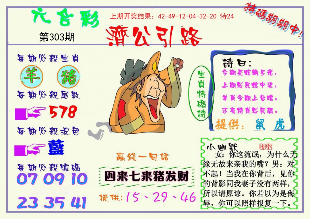 2024303期济公引路