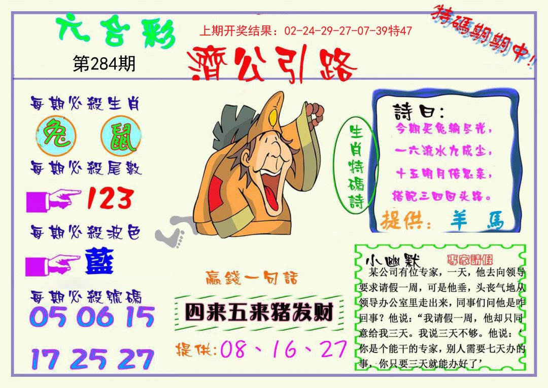 2024284期济公引路