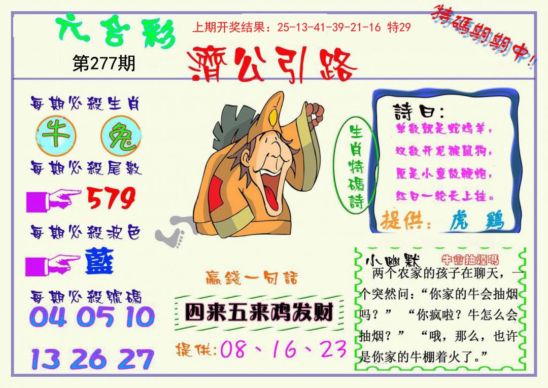 2024277期济公引路