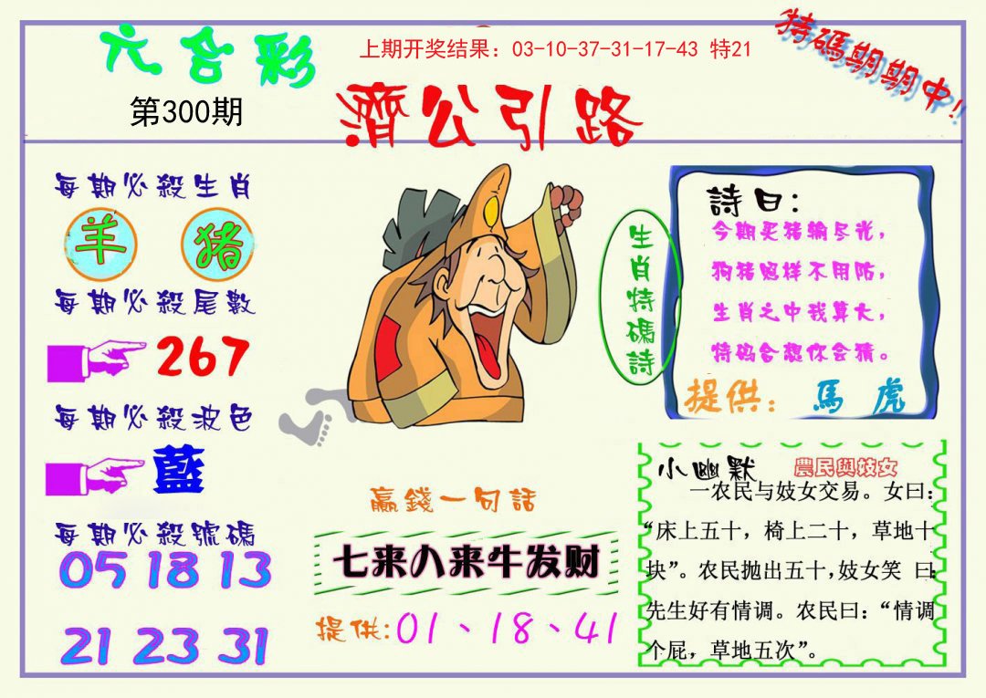 2024300期济公引路