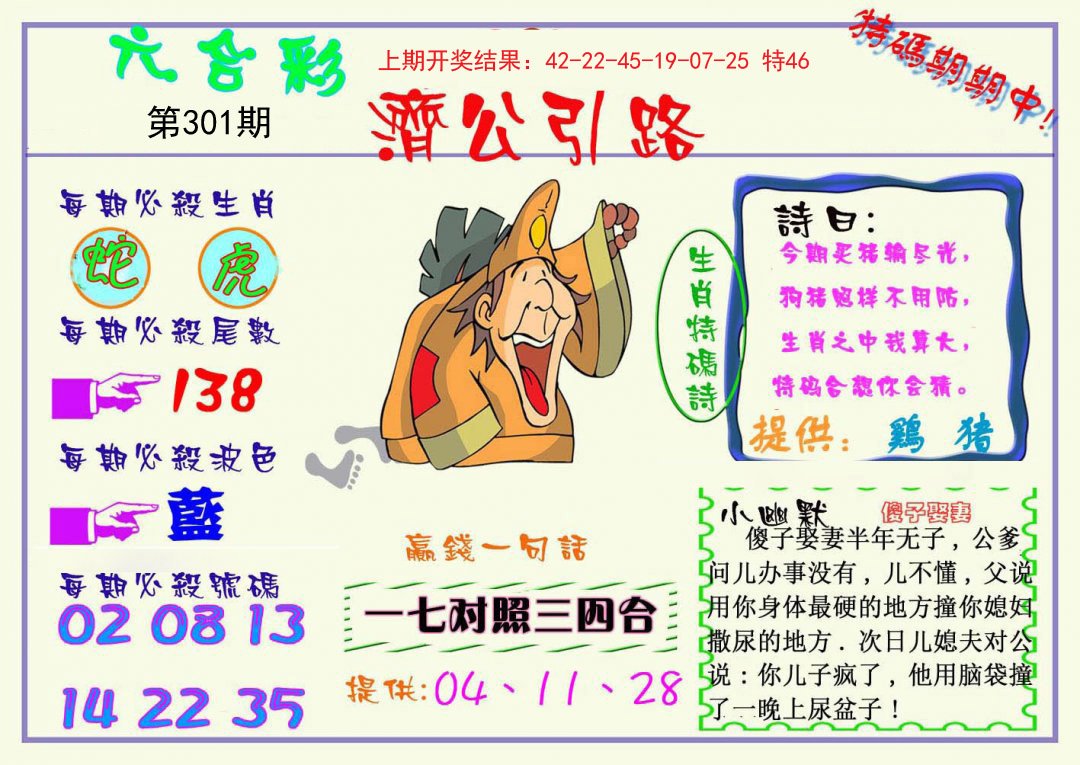 2024301期济公引路