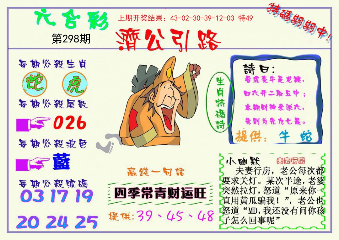 2024298期济公引路