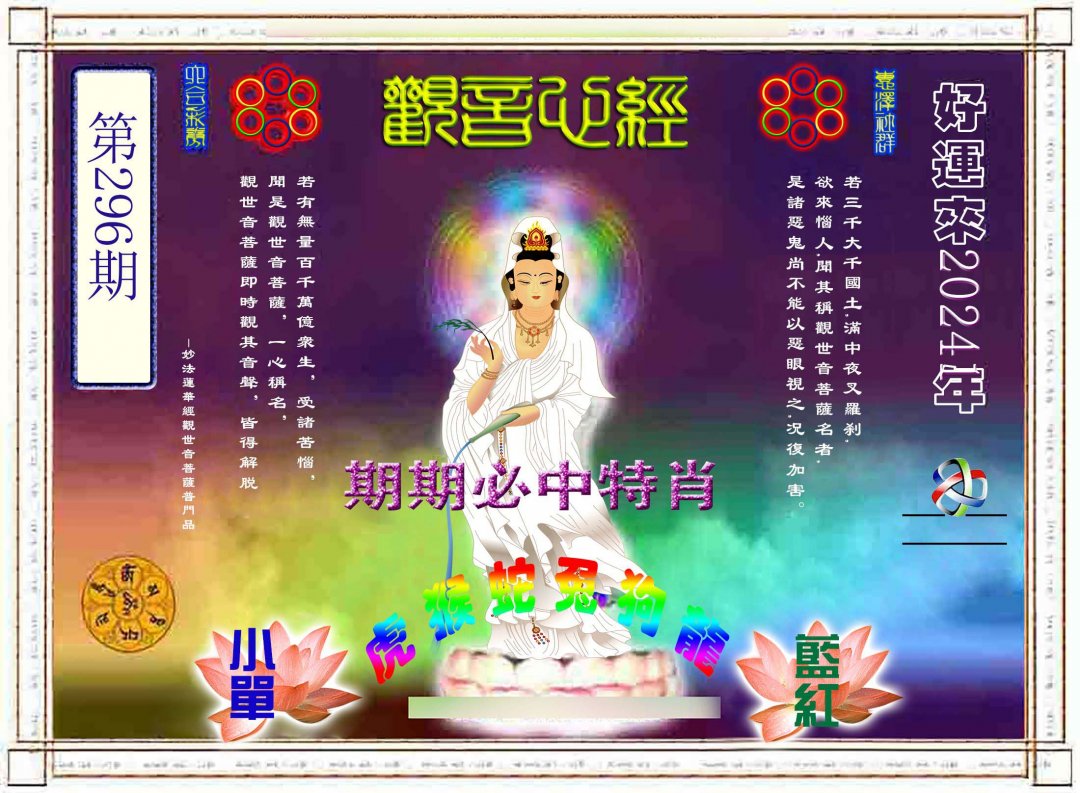 2024296期观音心经