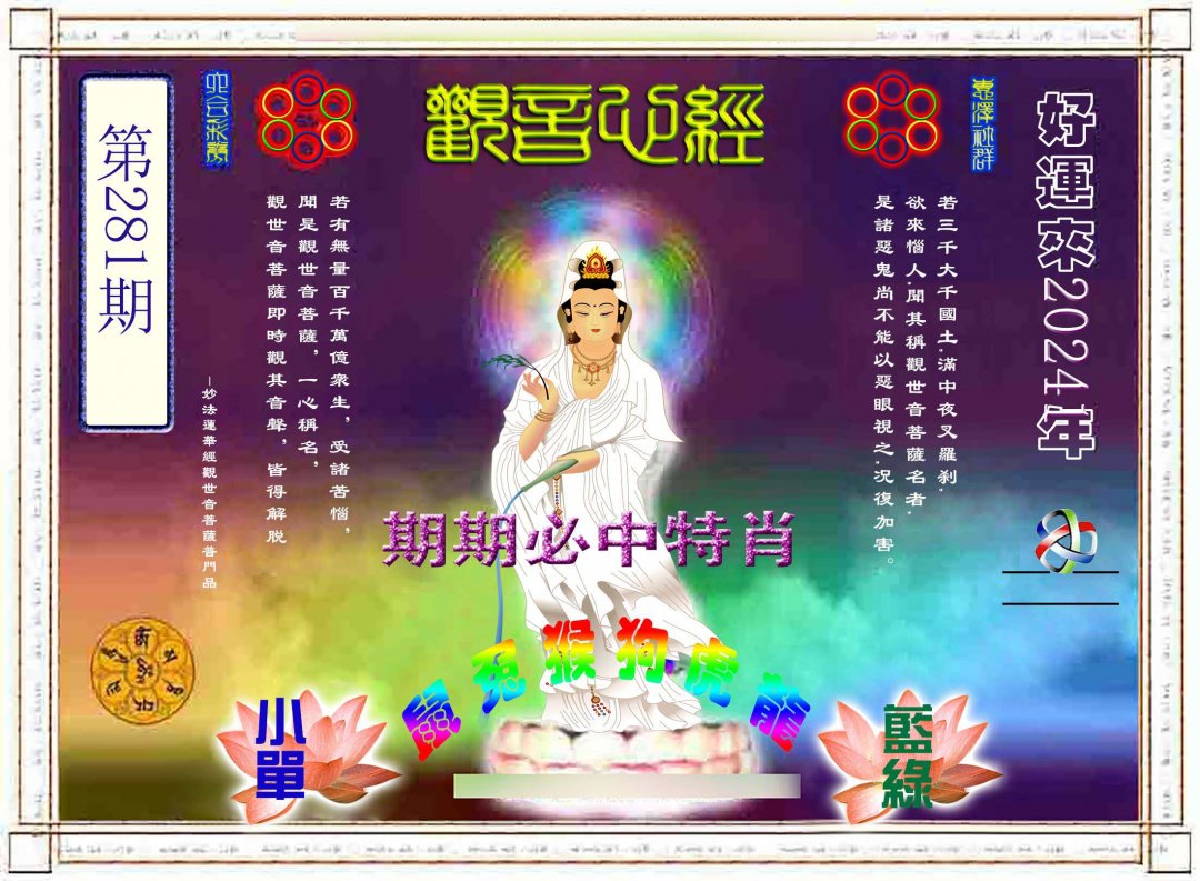 2024281期观音心经