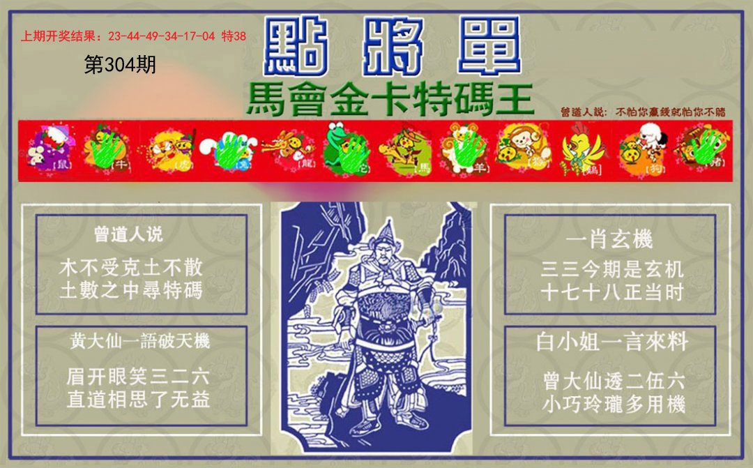 2024304期点将单