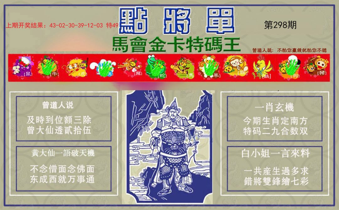 2024298期点将单