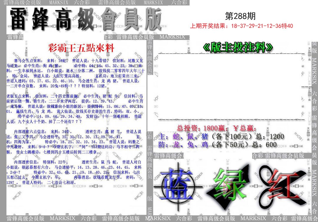 2024288期(假)雷锋高级会员版