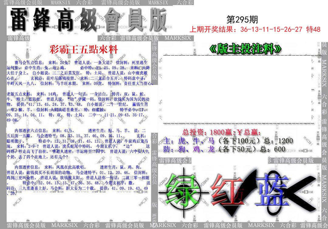2024295期(假)雷锋高级会员版