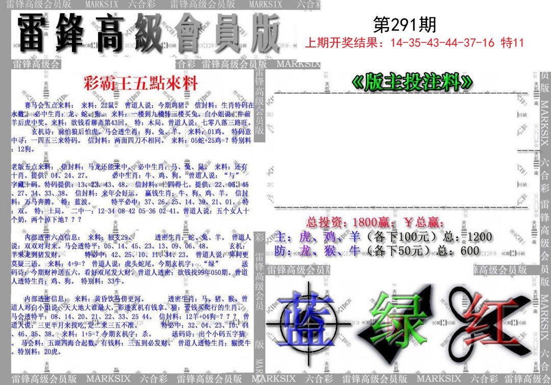 2024291期(假)雷锋高级会员版