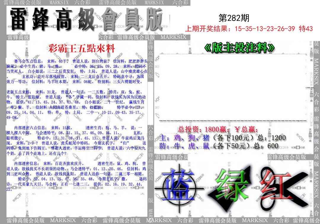 2024282期(假)雷锋高级会员版
