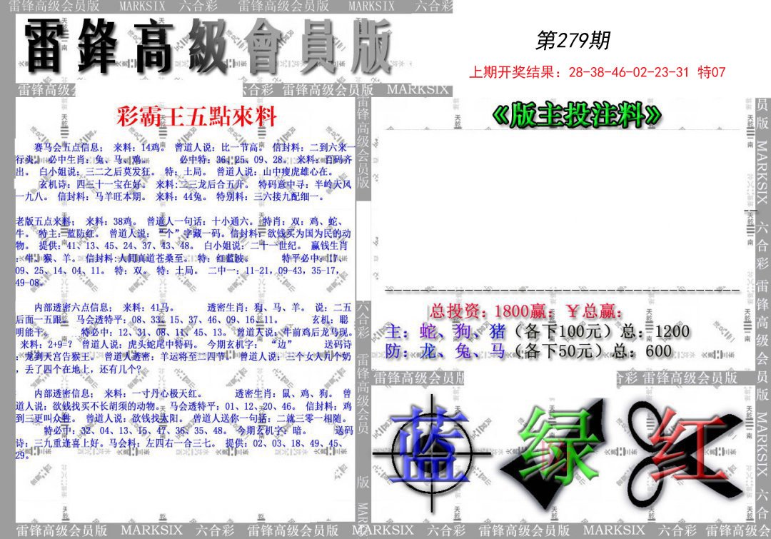 2024279期(假)雷锋高级会员版