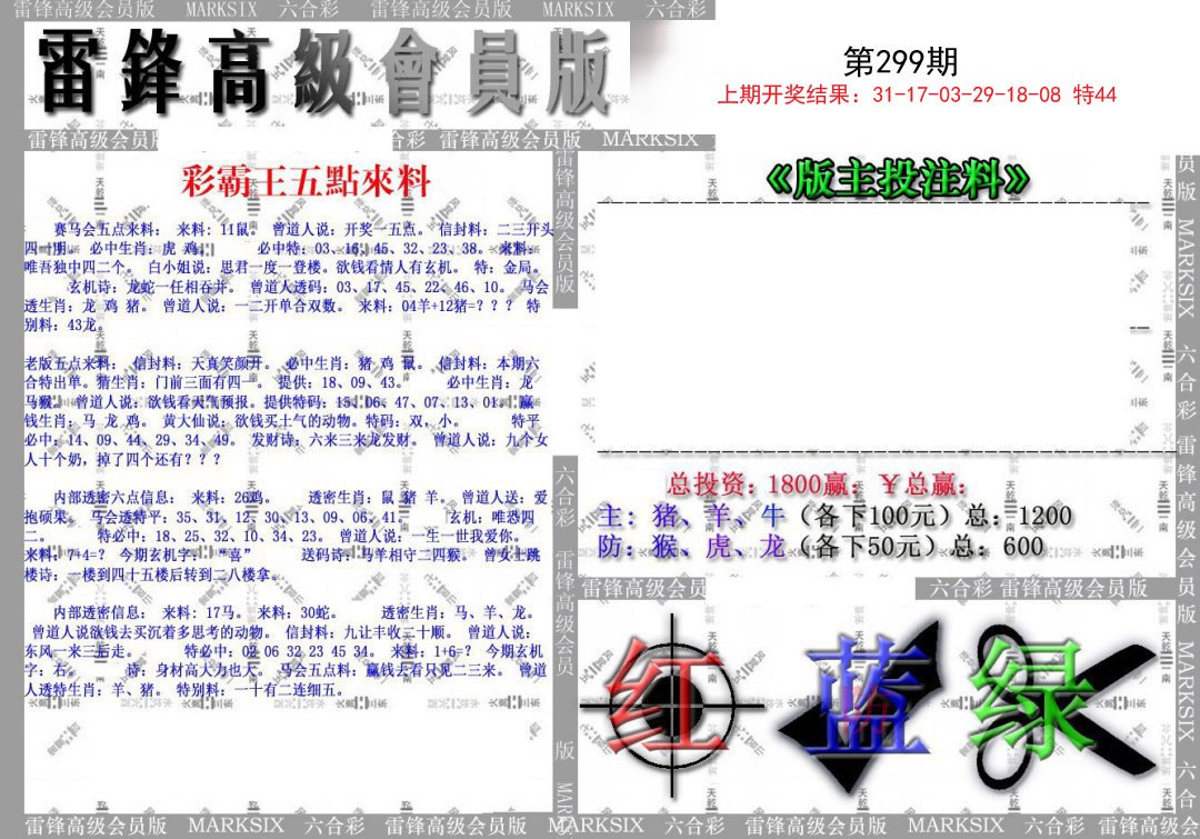 2024299期(假)雷锋高级会员版