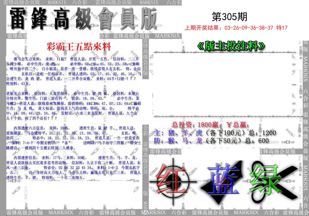 2024305期(假)雷锋高级会员版