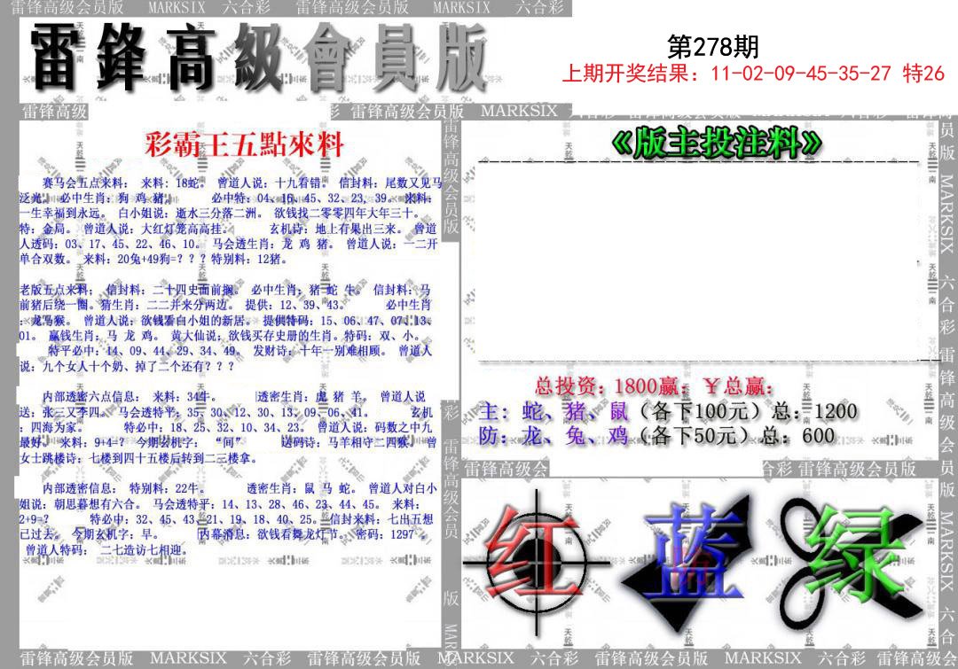 2024278期(假)雷锋高级会员版