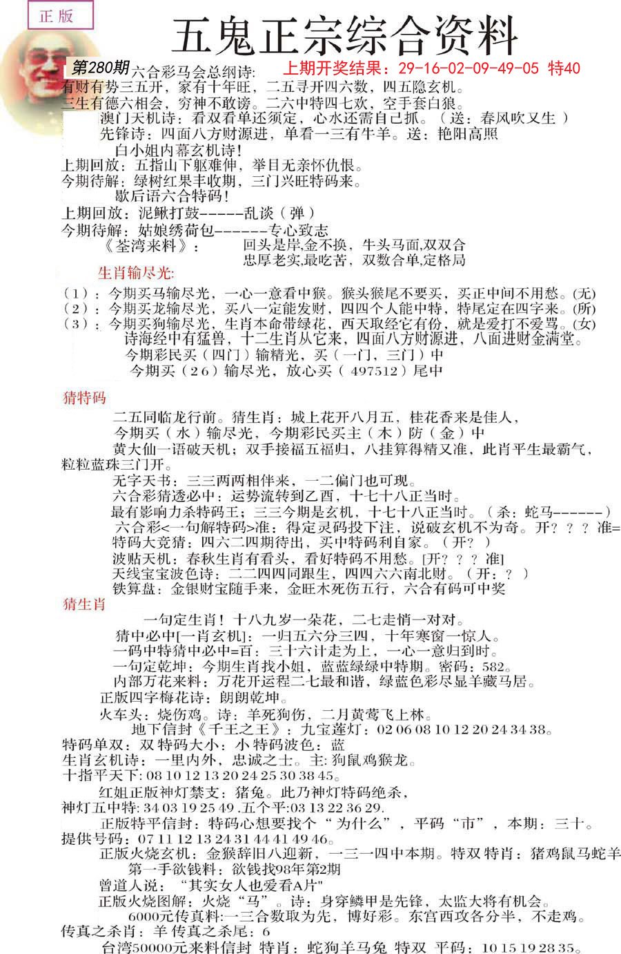 2024280期五鬼正宗会员综合资料A