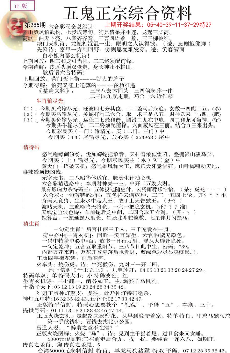 2024285期五鬼正宗会员综合资料A