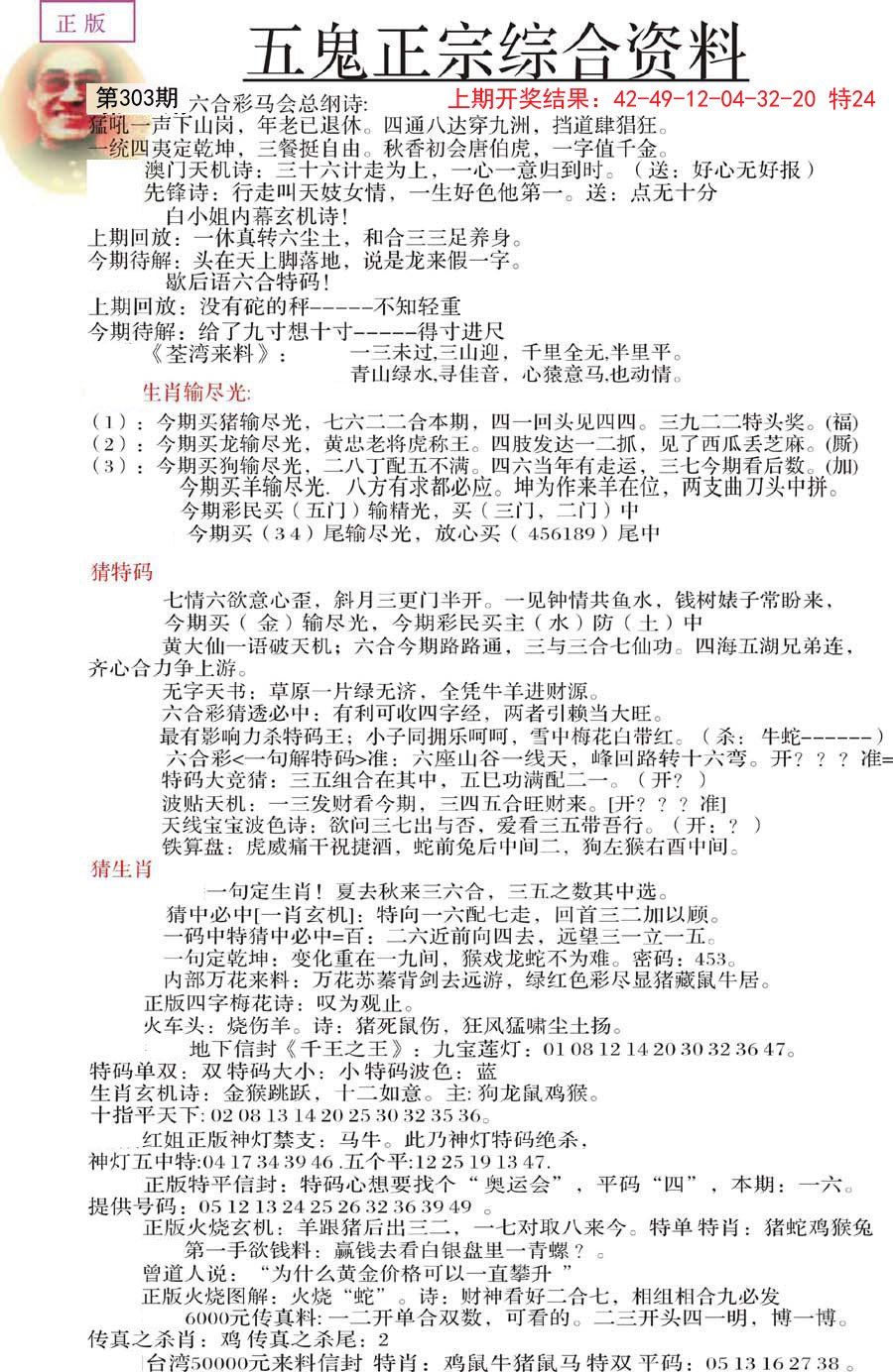2024303期五鬼正宗会员综合资料A