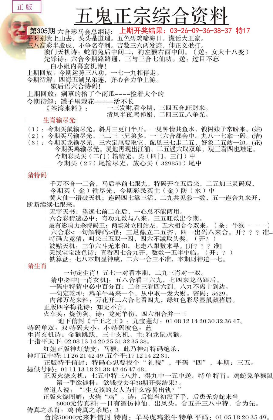 2024305期五鬼正宗会员综合资料A