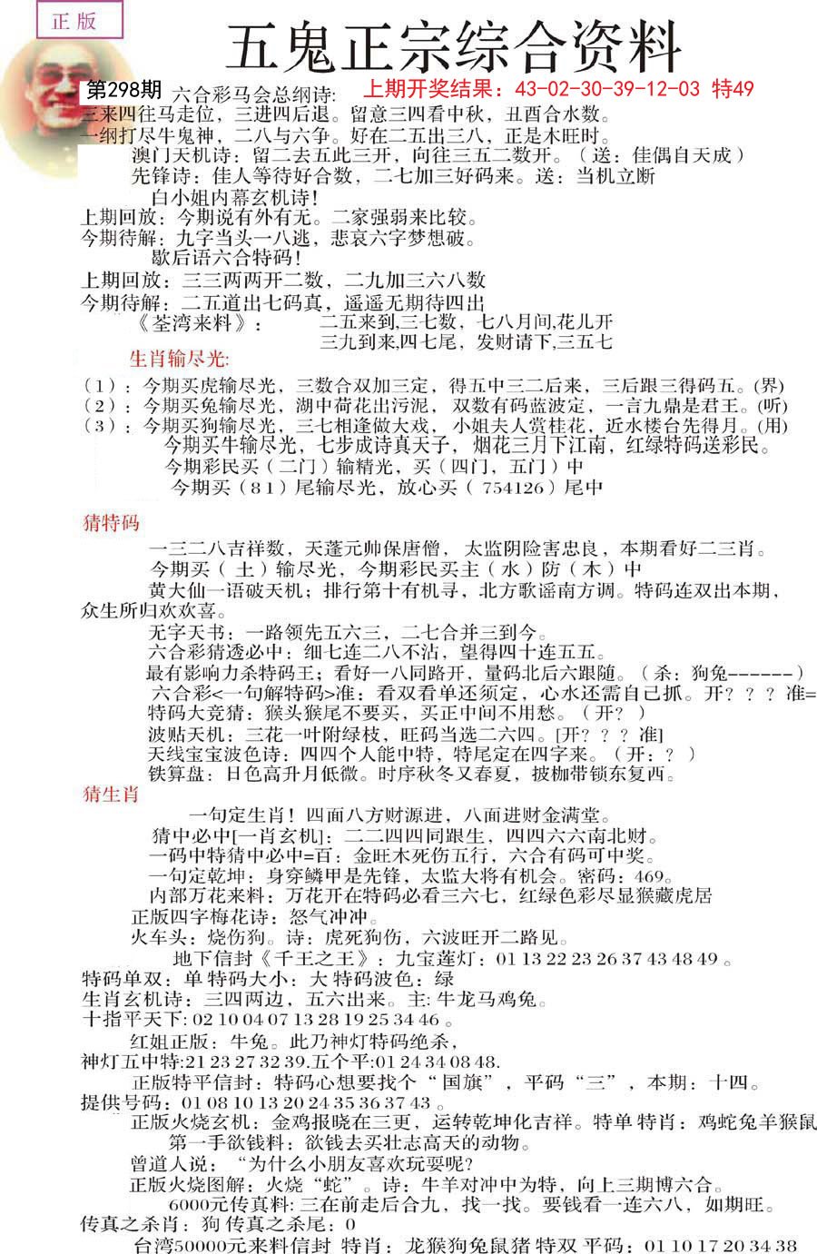 2024298期五鬼正宗会员综合资料A