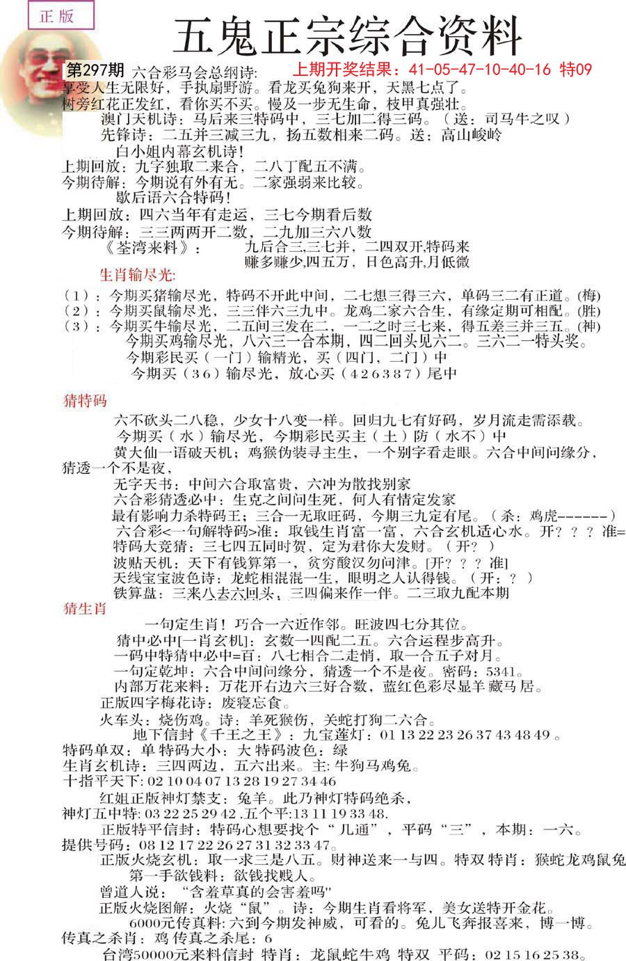 2024297期五鬼正宗会员综合资料A