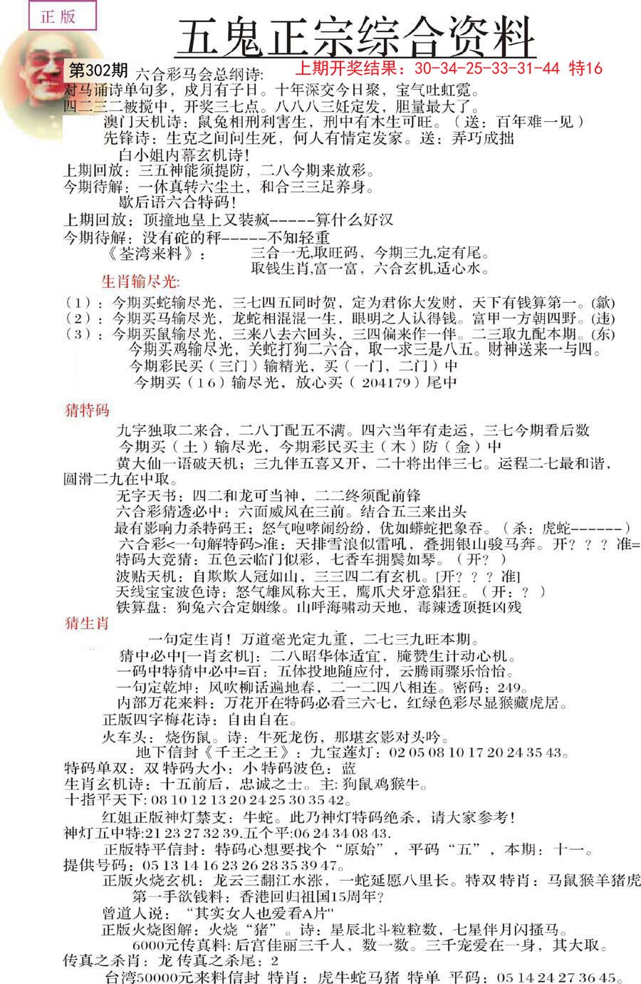 2024302期五鬼正宗会员综合资料A