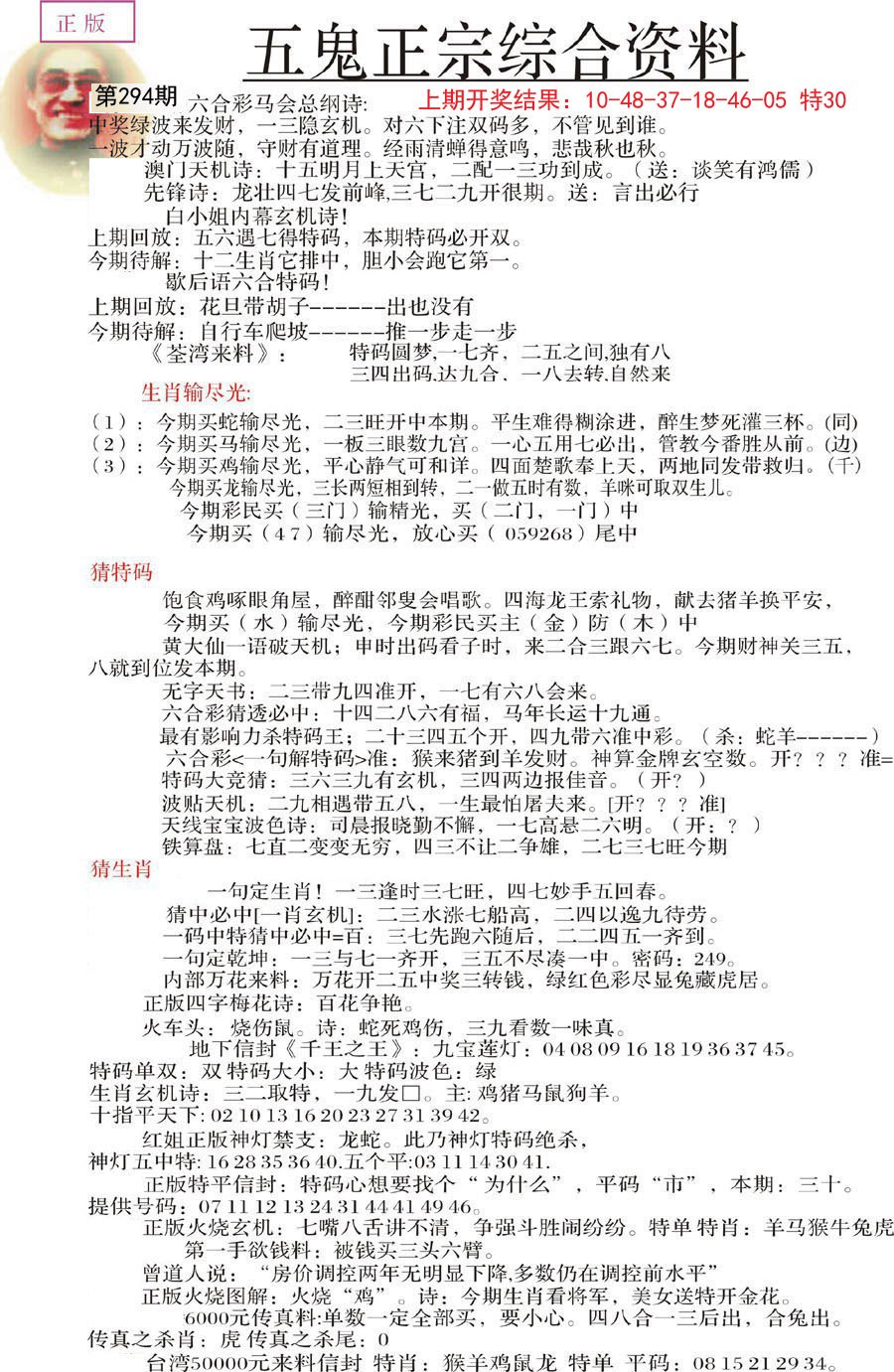 2024294期五鬼正宗会员综合资料A