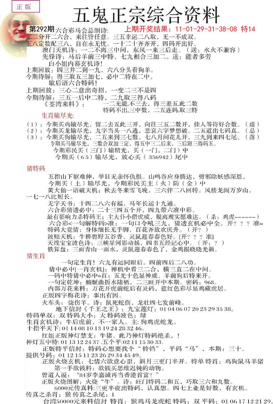 2024292期五鬼正宗会员综合资料A